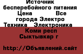 Источник бесперебойного питания › Цена ­ 1 700 - Все города Электро-Техника » Электроника   . Коми респ.,Сыктывкар г.